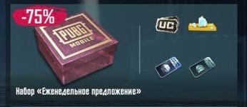 ⚡PUBG Modile⚡| 🎁ИНДИВИДУАЛЬНЫЙ НАБОР ЕЖЕНЕДЕЛЬНОЕ ПРЕДЛОЖЕНИЕ🎁СМОТРИ ОПИСАНИЕ🎁| Быстро