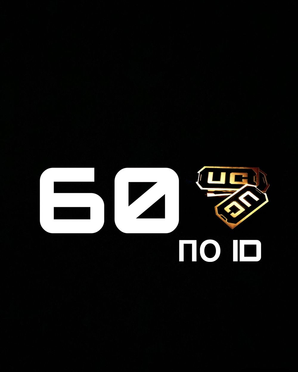 60 UC по ID